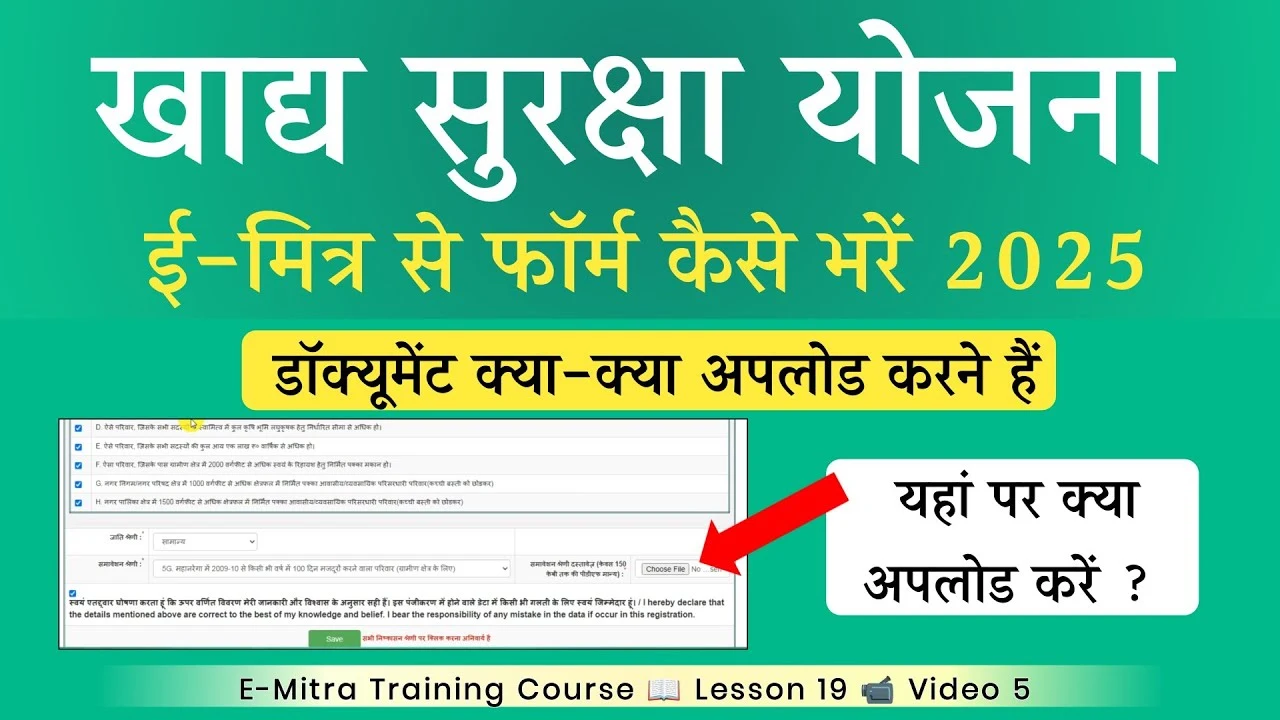 ई-मित्रा से खाद्य सुरक्षा योजना का फॉर्म कैसे भरें: 2025 में आवेदन प्रक्रिया और आवश्यक दस्तावेज़