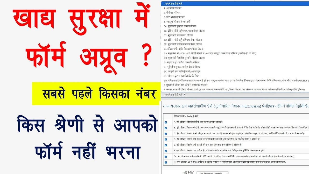 Khadya Suraksha Yojana Form Approve 2025: खाद्य सुरक्षा योजना में कौन से श्रेणियाँ फॉर्म नहीं भर भरें, नहीं तो अप्प्रूवल नहीं होगा