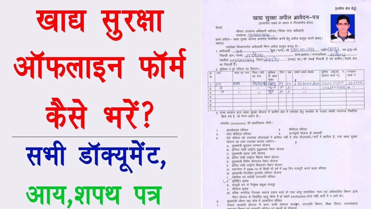 खाद्य सुरक्षा योजना का ऑफलाइन फॉर्म कैसे भरें, जानें पूरी जानकारी | Khadya Suraksha Yojana offline form Kaise bhare