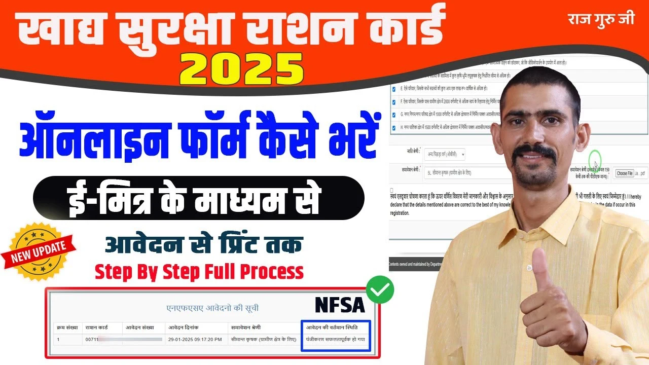 खाद्य सुरक्षा योजना का ऑनलाइन फॉर्म ई-मित्रा से कैसे भरें: NFSA 2025 आवेदन प्रक्रिया से जुडी पूरी जानकारी