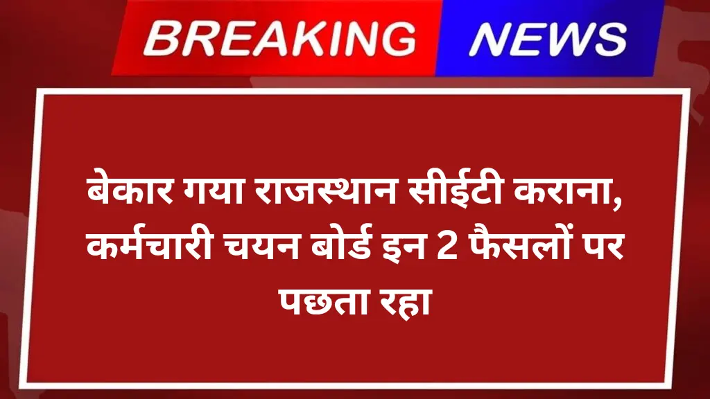 RSMSSB CET Result: बेकार गया राजस्थान सीईटी कराना, कर्मचारी चयन बोर्ड इन 2 फैसलों पर पछता रहा