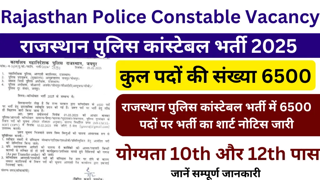 Rajasthan Police Constable Vacancy 2025: राजस्थान पुलिस कांस्टेबल भर्ती में 6500 पदों पर भर्ती का शार्ट नोटिस जारी