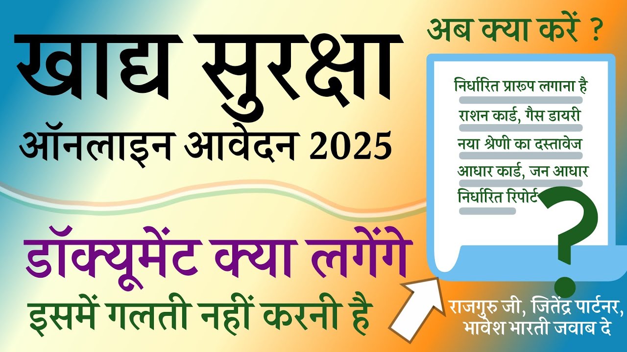 खाद्य सुरक्षा योजना ऑनलाइन आवेदन 2025 दस्तावेज क्या क्या लगाने हैं