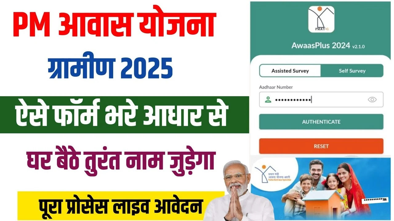 PM Awas Yojana Gramin Apply Online: पीएम आवास योजना ग्रामीण के अंतर्गत ऑनलाइन आवेदन शुरू, यहां से करें आवेदन