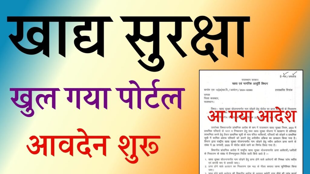 खाद्य सुरक्षा योजना में आवेदन करने का पोर्टल खुल गया है, NFSA ऑनलाइन आवेदन करने का आदेश हुआ जारी