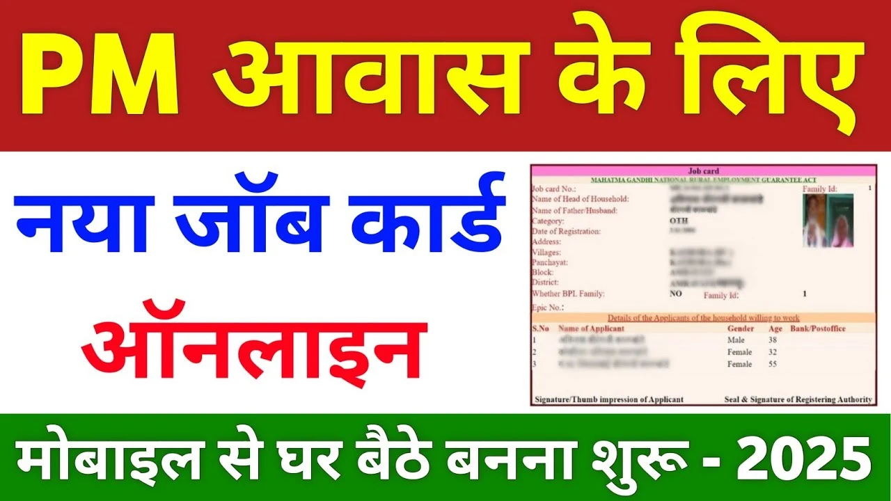 Job Card Online Apply 2025: पीएम आवास योजना का लाभ पाने के लिए जॉब कार्ड ऐसे बनाएं