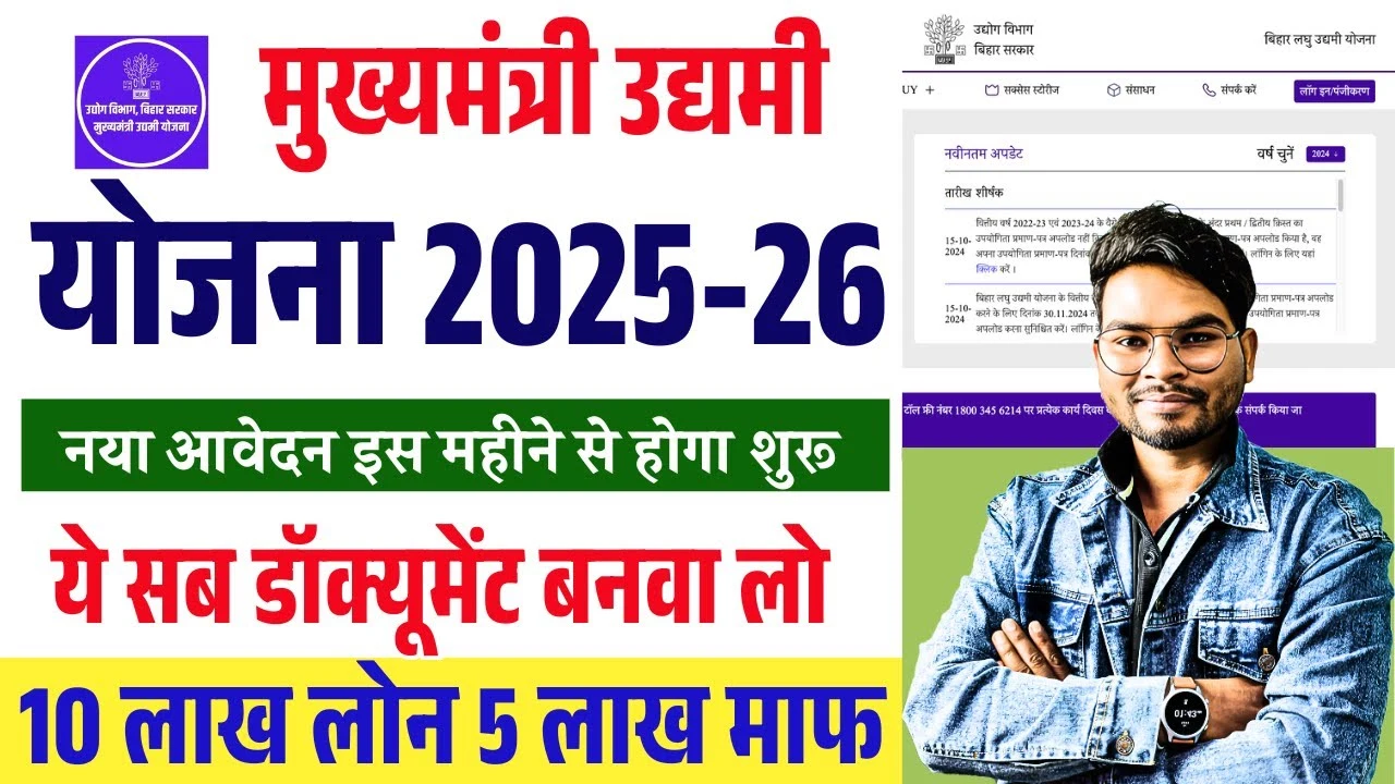 बिहार उद्यमी योजना 2025: आवेदन की तिथि, दस्तावेज़, सब्सिडी और चयन प्रक्रिया | MMUY 2025-26