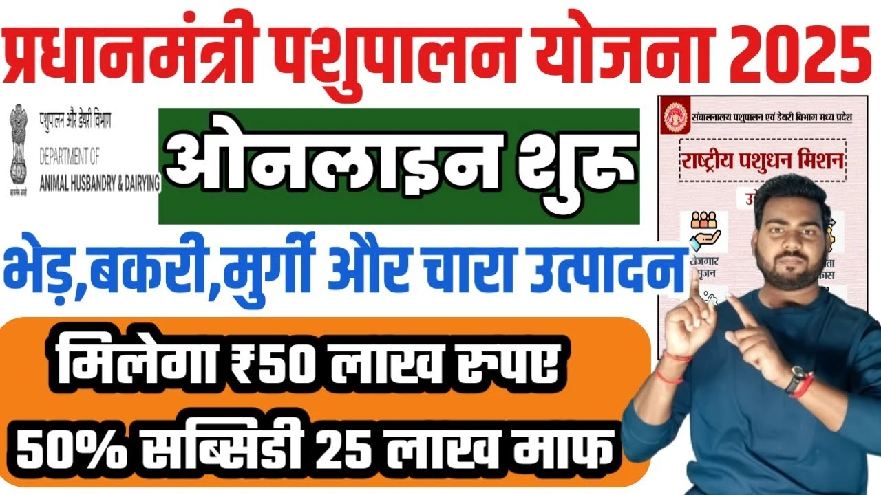 प्रधानमंत्री पशुपालन योजना 2025: ऑनलाइन आवेदन प्रक्रिया और लाभ | PM Pashupalan Yojana 2025