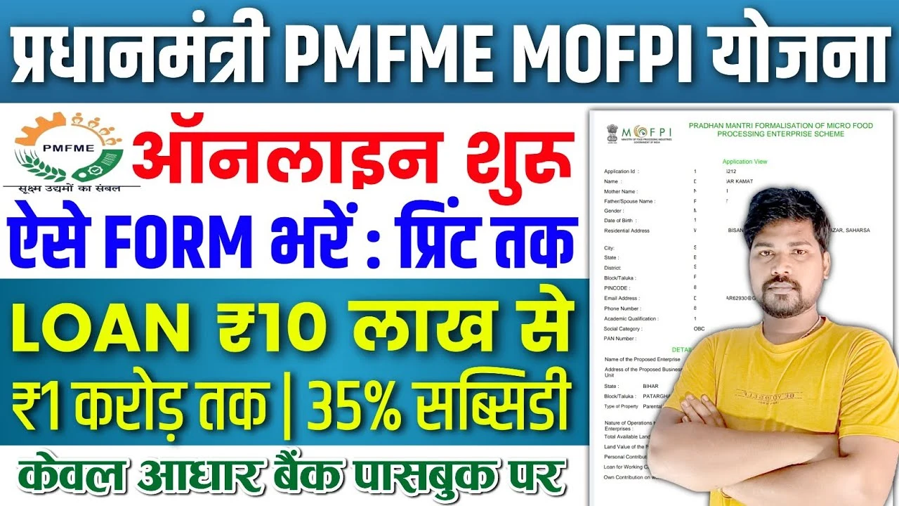 PMFME योजना ऑनलाइन 2025: पीएमएफएमई लोन स्कीम और मोफपीआई सब्सिडी योजना के लिए ऑनलाइन आवेदन प्रक्रिया