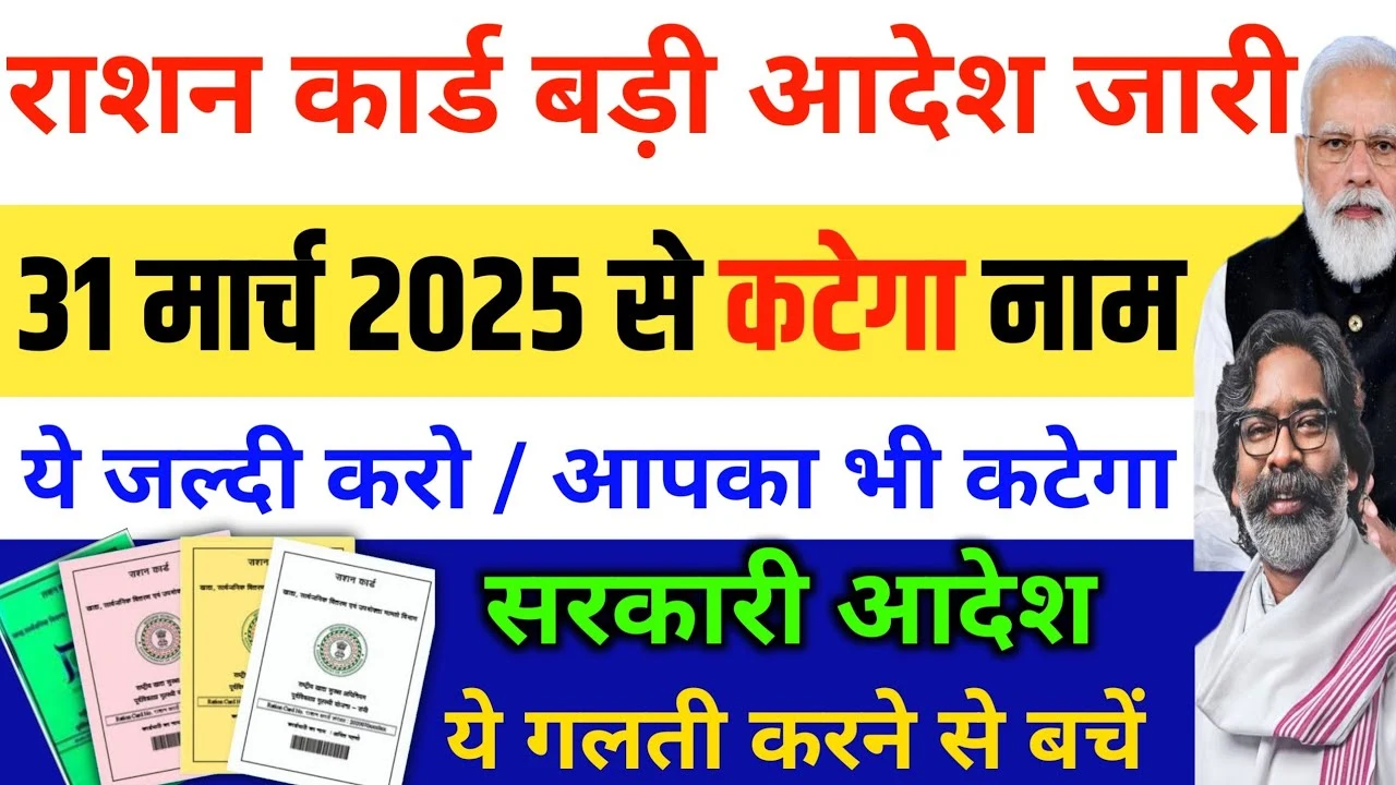 Ration Card e-KYC: राशन कार्ड धारकों के लिए जरूरी सूचना, 31 मार्च तक ई-केवाईसी नहीं कराई तो नहीं मिलेगा फ्री राशन