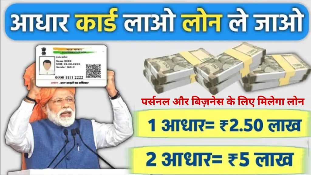 Adhar Card Se Personal & Business Loan 2025: आधार कार्ड से पर्सनल और बिज़नेस के लिए मिलेगा, ₹2.50 लाख और ₹5 लाख का लोन