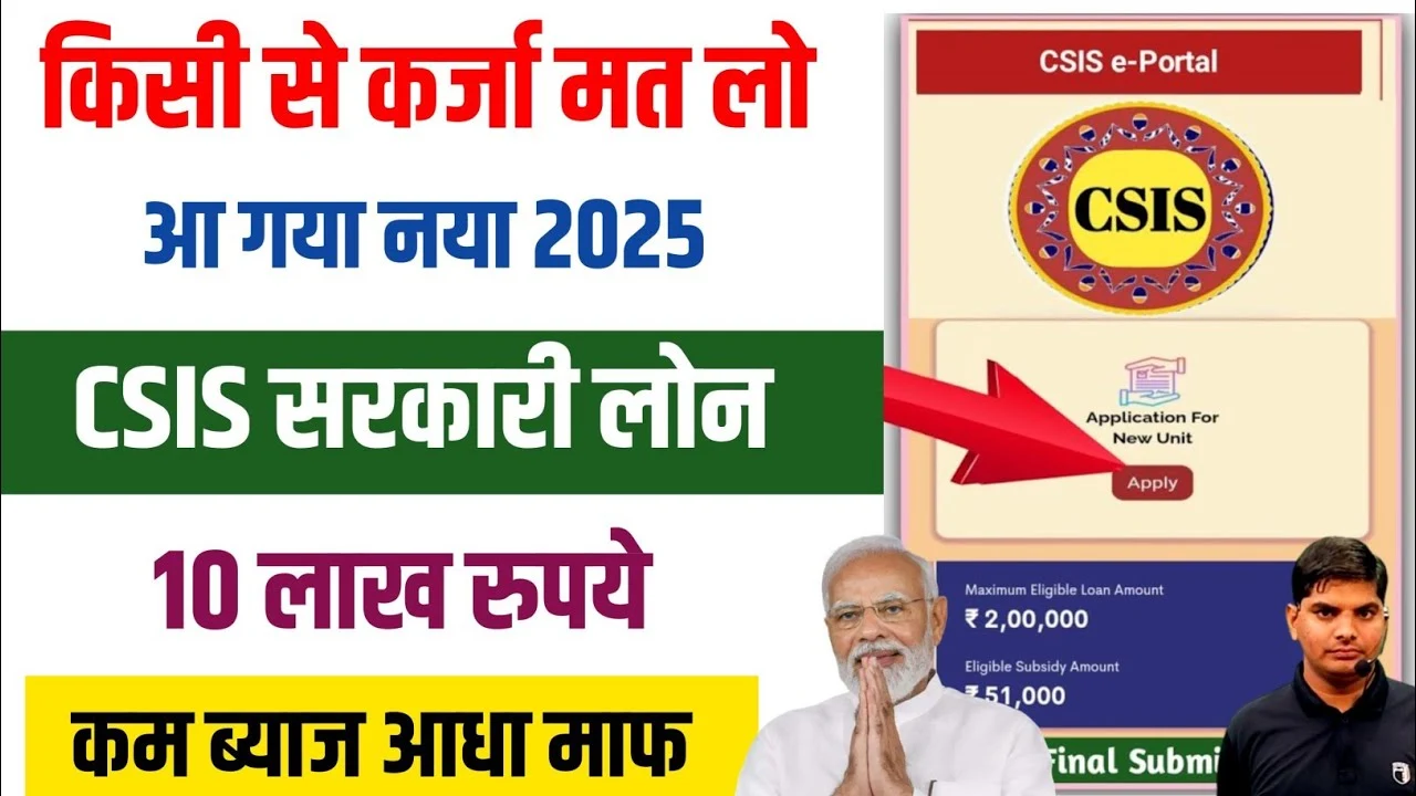 PM CSIS Loan Apply Online 2025: सरकार से केवल आधार कार्ड पर मिलेगा ₹10 लाख तक का लोन!