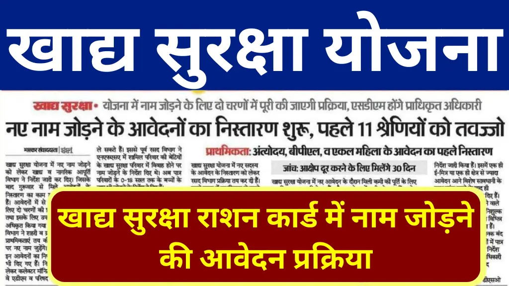 Khadya Suraksha Yojana: खाद्य सुरक्षा राशन कार्ड में नाम जोड़ने की प्रक्रिया, जानें आसान तरीका