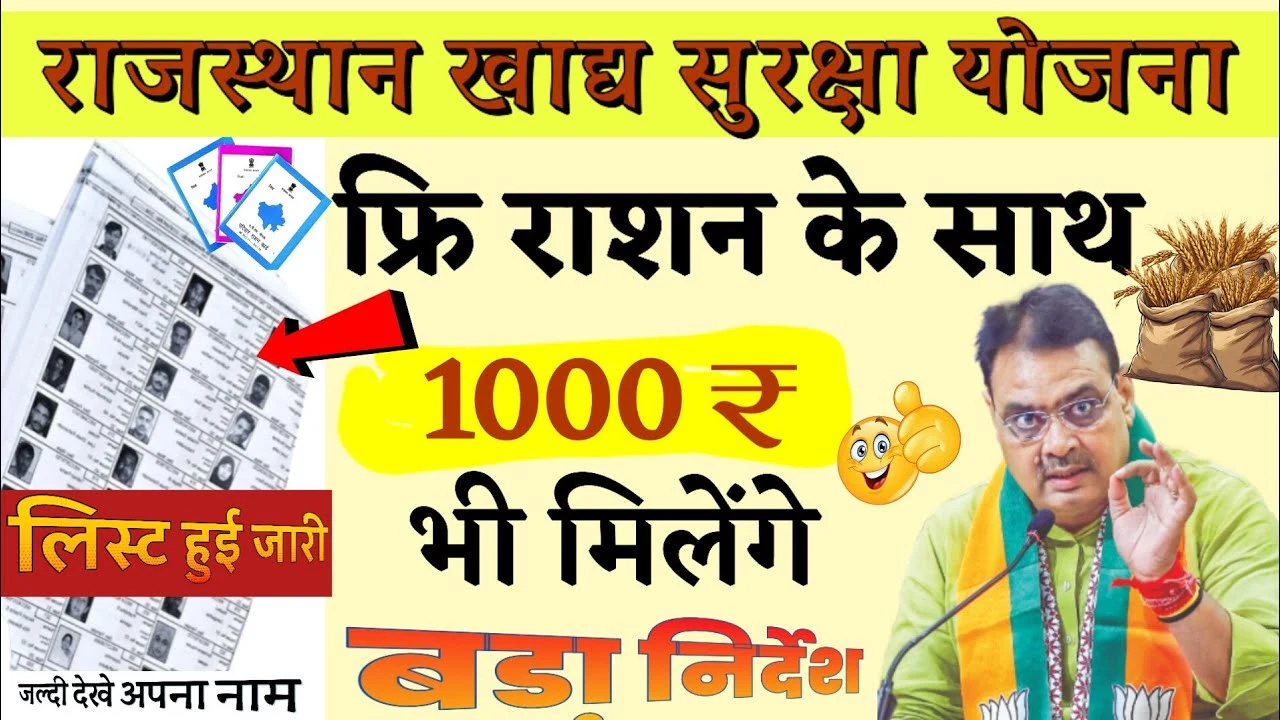 खाद्य सुरक्षा योजना राजस्थान: अब मुफ्त राशन के साथ 1000₹ प्रतिमाह | Khady Suraksha Yojana Beneficiary List