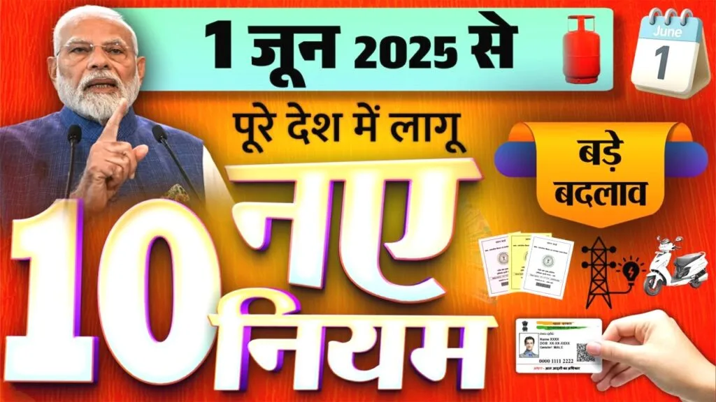 1 जून 2025 से लागू हुए 10 नए नियम: राशन कार्ड, बैंकिंग, UPI, LPG, ड्राइविंग लाइसेंस से जुड़े बड़े बदलाव!
