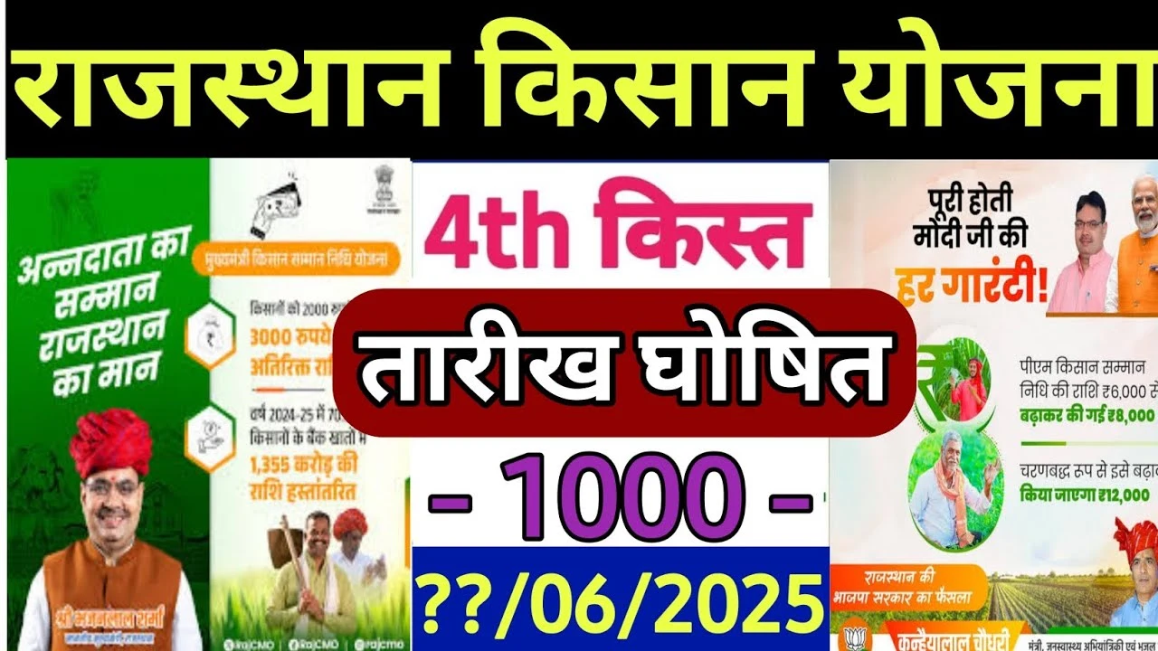 Rajasthan CM Kisan 4th Installment 2025: किसानों के लिए खुशखबरी, ₹1000 की चौथी किस्त जल्द खाते में आएगी!