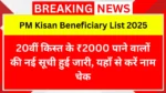 PM Kisan Beneficiary List 2025: 20वीं किस्त के ₹2000 पाने वालों की नई सूची हुई जारी, यहाँ से करें नाम चेक