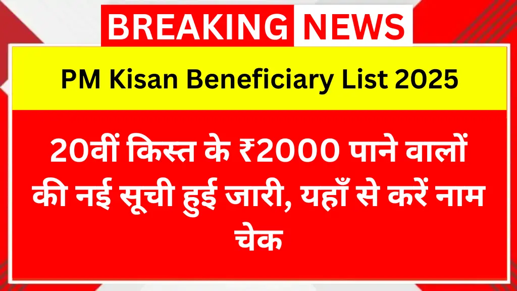 PM Kisan Beneficiary List 2025: 20वीं किस्त के ₹2000 पाने वालों की नई सूची हुई जारी, यहाँ से करें नाम चेक