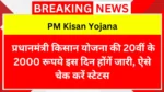 PM Kisan Yojana 20th Kist