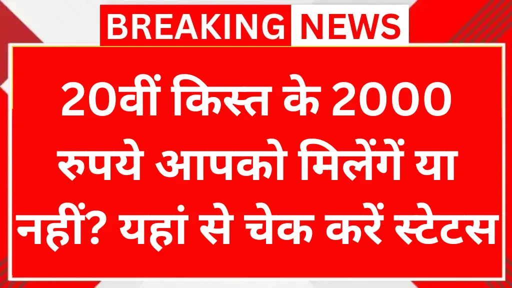 20वीं किस्त के 2000 रुपये आपको मिलेंगें या नहीं? यहां से चेक करें स्टेटस PM Kisan 20th Installment Status Check