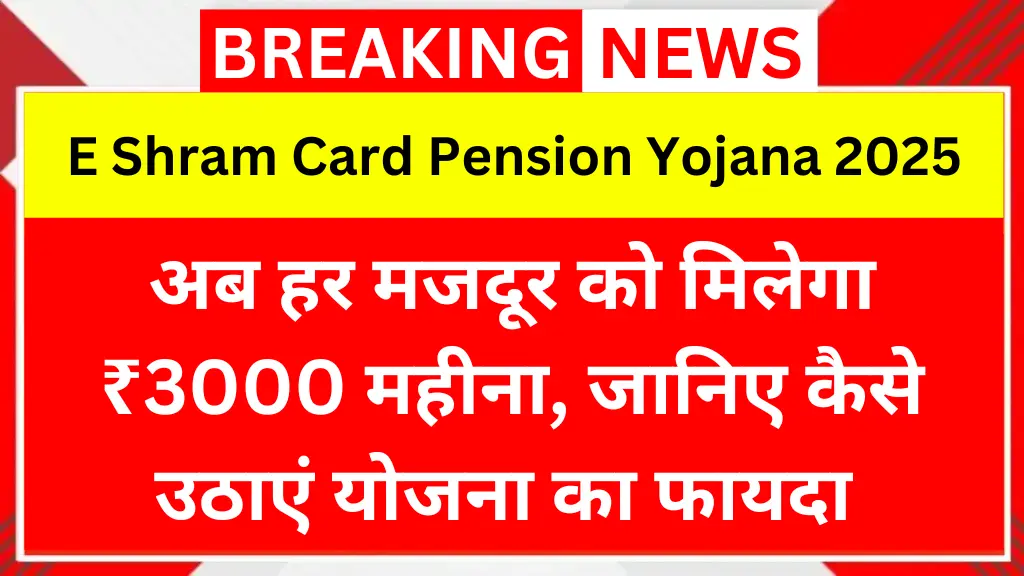अब हर मजदूर को मिलेगा ₹3000 महीना, जानिए कैसे उठाएं योजना का फायदा | E Shram Card Pension Yojana 2025