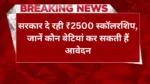 Aapki Beti Scholarship Yojana 2025: सरकार दे रही ₹2500 स्कॉलरशिप, जानें कौन बेटियां कर सकती हैं आवेदन