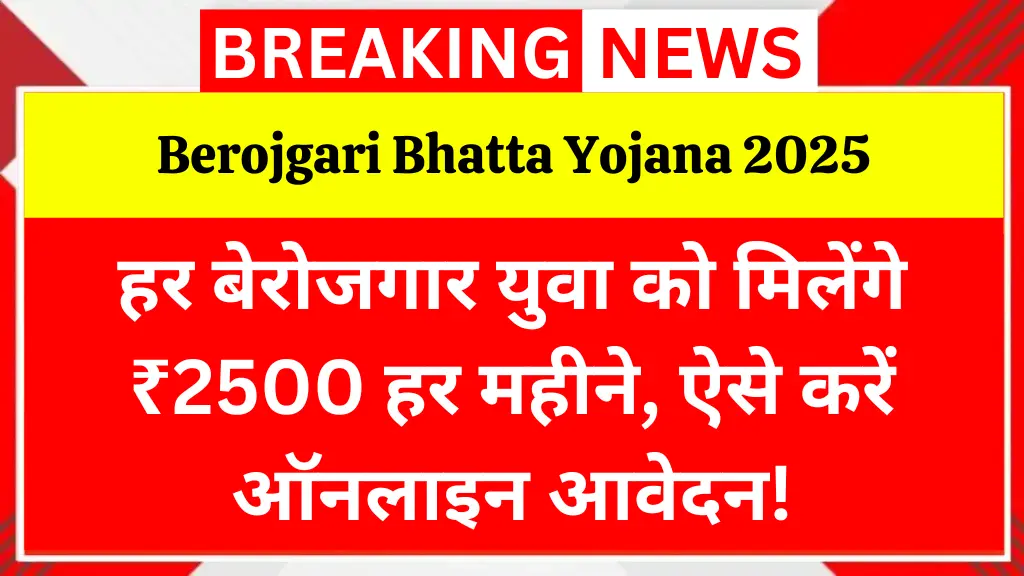 Berojgari Bhatta Yojana 2025: हर बेरोजगार युवा को मिलेंगे ₹2500 हर महीने, ऐसे करें ऑनलाइन आवेदन!