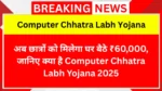 अब छात्रों को मिलेगा घर बैठे ₹60,000, जानिए क्या है Computer Chhatra Labh Yojana 2025