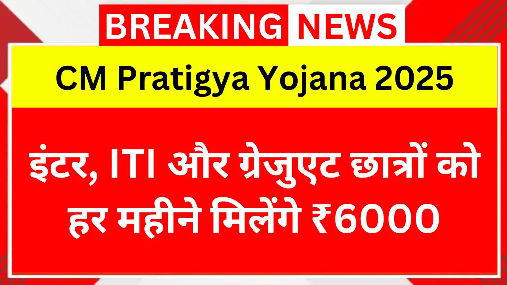 CM Pratigya Yojana 2025: इंटर, ITI और ग्रेजुएट छात्रों को हर महीने मिलेंगे ₹6000, जानें कैसे करें आवेदन