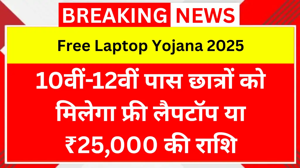 Free Laptop Yojana 2025: 10वीं-12वीं पास छात्रों को मिलेगा फ्री लैपटॉप या ₹25,000 की राशि