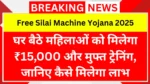 Free Silai Machine Yojana 2025: घर बैठे महिलाओं को मिलेगा ₹15,000 और मुफ्त ट्रेनिंग, जानिए कैसे मिलेगा लाभ