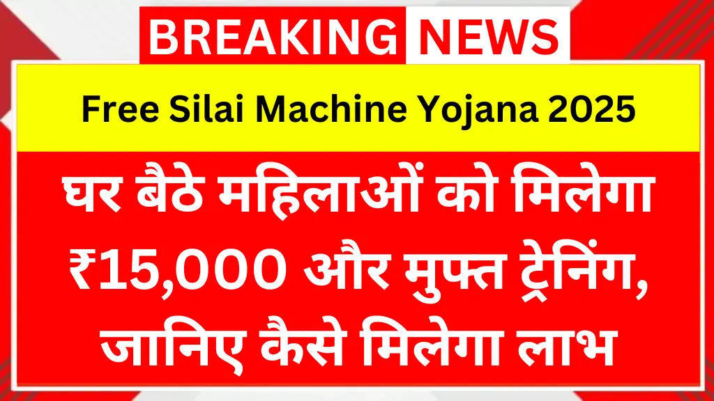 Free Silai Machine Yojana 2025: घर बैठे महिलाओं को मिलेगा ₹15,000 और मुफ्त ट्रेनिंग, जानिए कैसे मिलेगा लाभ