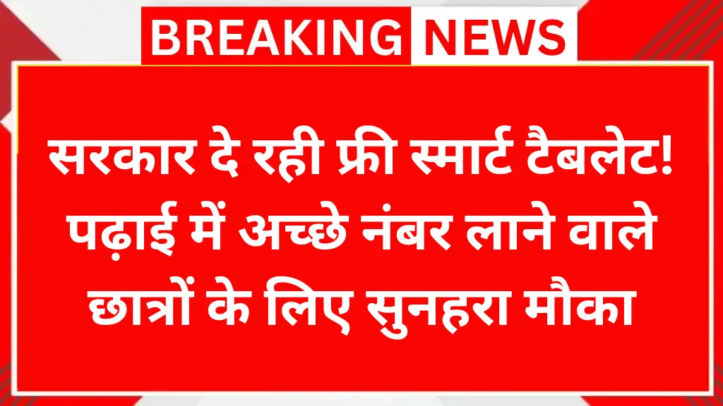 सरकार दे रही फ्री स्मार्ट टैबलेट! पढ़ाई में अच्छे नंबर लाने वाले छात्रों के लिए सुनहरा मौका Free Tablet Yojana 2025