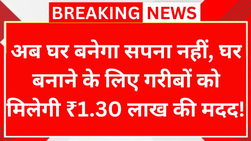 अब घर बनेगा सपना नहीं, घर बनाने के लिए गरीबों को मिलेगी ₹1.30 लाख की मदद! Gramin Awas Nyay Yojana 2025