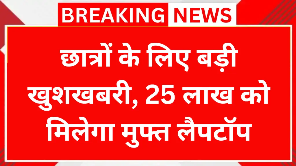 UP Free Laptop Yojana 2025: छात्रों के लिए बड़ी खुशखबरी, 25 लाख को मिलेगा मुफ्त लैपटॉप