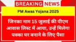 जिनका नाम 15 जुलाई की पीएम आवास लिस्ट में आया, उन्हें मिलेगा पक्का घर बनाने के लिए पैसा
