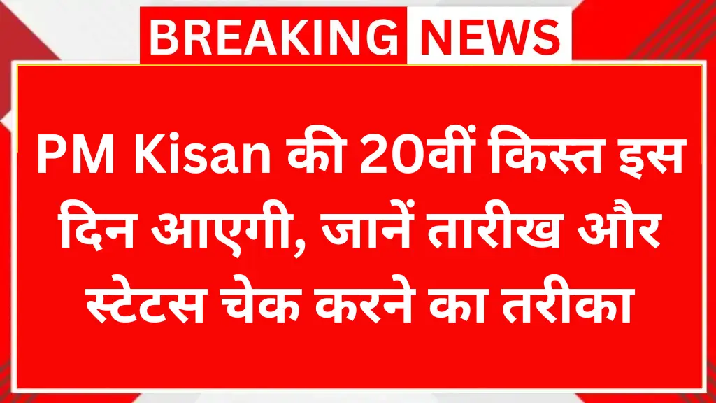 PM Kisan की 20वीं किस्त इस दिन आएगी, जानें तारीख और स्टेटस चेक करने का तरीका