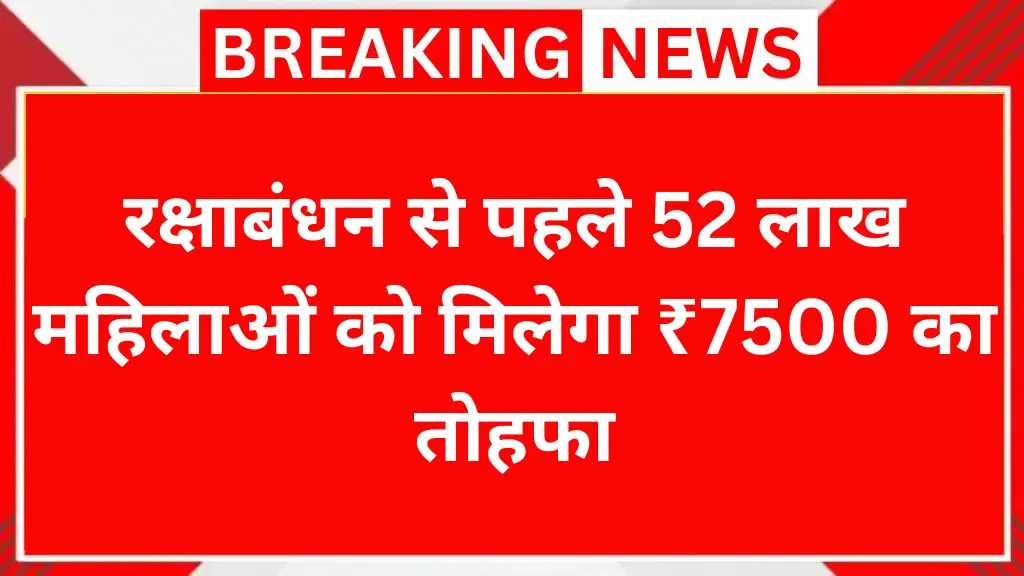 रक्षाबंधन से पहले 52 लाख महिलाओं को मिलेगा ₹7500 का तोहफा, जानिए कैसे करें Maiya Samman Yojana Payment Status चेक